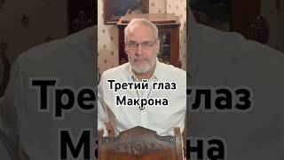 Третий глаз Макрона #красивосказано #история #точносказано #новости #скрытые #хочуфакты