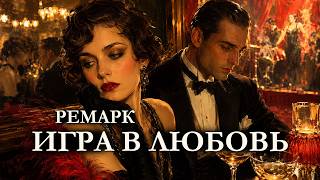 Самая опасная игра — любовь | Эрих Мария Ремарк | Аудиокнига