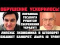 Липсиц: ОБРУШЕНИЕ УСКОРИЛОСЬ! ЦЕЛЫЕ ОТРАСЛИ БАНКРОТЫ! В КРЕМЛЕ ПРИЗНАЛИ БЕДУ: ДЫРА В БЮДЖЕТЕ 10 ТРЛН