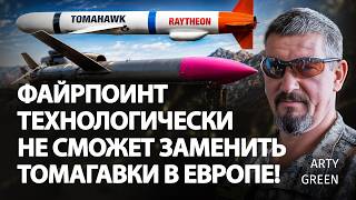Файрпоинт технологически не сможет заменить Томагавки в Европе! | Arty Green | Альфа
