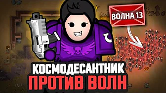 КОСМОДЕСАНТНИК против ВОЛН ВРАГОВ | RimDark 40k + Winston Waves (RimWorld 1.6)