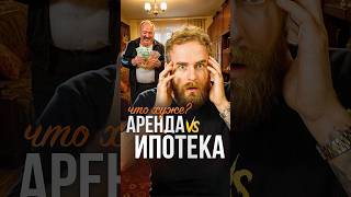 Почему ипотека в 2026 году - это БЕЗУМИЕ? #финансы #недвижимость #ипотека #деньги #аренда