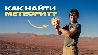 Откуда прилетают и чем опасны метеориты?