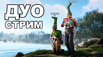 ДУО СТАРТ после ВАЙПА против КЛАНОВ в РАСТ / RUST @TRIFFON7