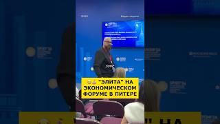 🤷‍♂️ «ДИСКУССИЯ» НА ПОЛЯХ ПМЭФ