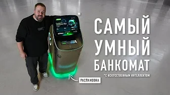 Распаковка самого умного банкомата Сбера с ИИ и голосовым ассистентом