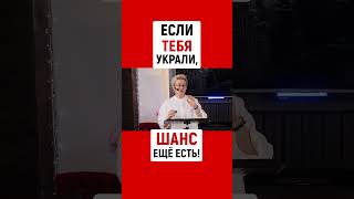ЕСЛИ ТЕБЯ УКРАЛИ, ШАНС ВСЁ-ТАКИ ЕЩЁ ЕСТЬ! | Почему важно бороться | Наталья ГРЭЙС