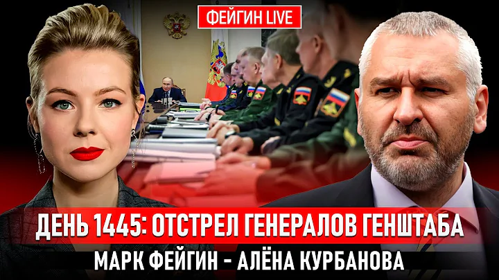 ДЕНЬ 1445: ОТСТРЕЛ ГЕНЕРАЛОВ ГЕНШТАБА @Kurbanova_LIVE