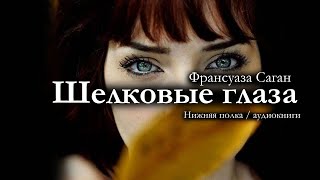 Франсуаза Саган "Шелковые глаза". Аудиорассказ / аудиокнига