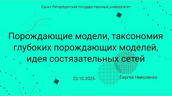 СПбГУ -- 2025.10.23 -- Глубокие порождающие модели и идея GAN