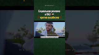 Социальный ролик ОАЭ ПРОТИВ ВАХХАБИЗМА 🇦🇪