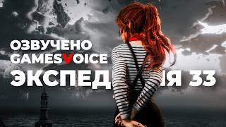 [СТРИМ] Наконец-то! Expedition 33 - озвучено GamesVoice