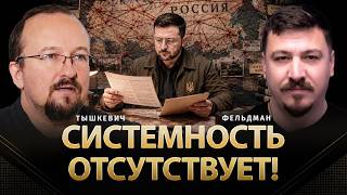 Системность отсутствует! | Игар Тышкевич, Николай Фельдман |  @iharTyshkievich  ​