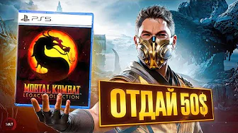 Mortal Kombat Legacy Kollection точно стоит покупать?!