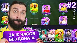 Какой состав я собрал БЕЗ ДОНАТА за 10 часов? #2