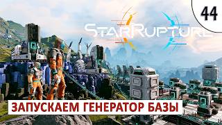 STARRUPTURE (ПРОХОЖДЕНИЕ) #44 - ЗАПУСКАЕМ ГЕНЕРАТОР БАЗЫ