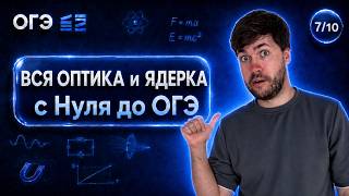 ВСЯ ОПТИКА И ЯДЕРКА С НУЛЯ ДО ОГЭ | Финальный Курс ОГЭ 2026 | Влад Перетрухин - Global_EE