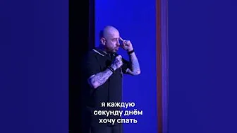 Стас Старовойтов о проблемах со сном #стасстаровойтов #стендап #standup