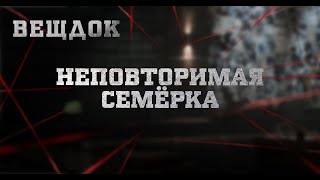 НЕПОВТОРИМАЯ СЕМЁРКА | ВЕЩДОК