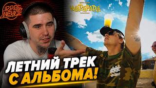КЛИП: MAYOT, GBAN — WAPAPAPA | Реакция и разбор
