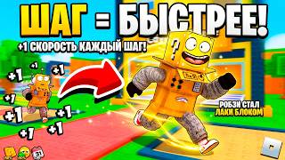Я СТАЛ ЛАКИ БЛОКОМ НО КАЖДЫЙ ШАГ СКОРОСТЬ +1 в РОБЛОКС! Roblox +1 Speed Lucky Block