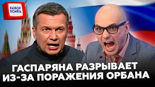 💥Россиян БОМБИТ от ПРОИГРАША Орбана: Гаспарян РАЗОРАЛСЯ прямо в ЭФИРЕ! Это конец ВЛИЯНИЯ Кремля!