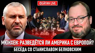 МЮНХЕН: РАЗВЕДЁТСЯ ЛИ АМЕРИКА С ЕВРОПОЙ? БЕСЕДА СО СТАНИСЛАВОМ БЕЛКОВСКИМ @BelkovskiyS