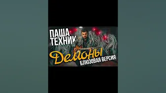 ПАША ТЕХНИК – ДЕМОНЫ [НО ЭТО БЛЮЗ] #shorts