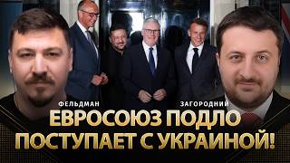 Евросоюз подло поступает с Украиной! | Тарас Загородний, Николай Фельдман |     ⁨@ZahorodniyT