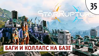 STARRUPTURE (ПРОХОЖДЕНИЕ) #35 - БАГИ И КОЛЛАПС НА БАЗЕ