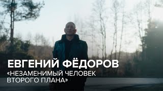 Евгений Фёдоров в «Скажи Гордеевой»: «Незаменимый человек второго плана»