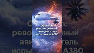 Airbus A380 поднимет в небо двигатель будущего