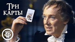 Балет "Три карты" по повести Пушкина "Пиковая дама". Читает Иннокентий Смоктуновский (1983)