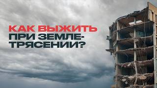 Абсолютно всё, что вам нужно знать о землетрясениях