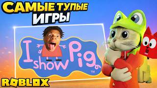 Ищу САМУЮ ТУПУЮ ИГРУ в Роблокс | САМЫЕ ТУПЫЕ ИГРЫ roblox | Игра: Смотрите фильмы Brainrot Peppa