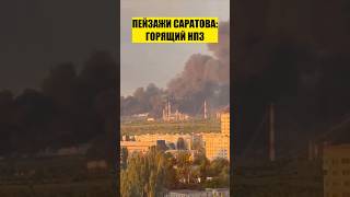 ❗️САРАТОВ В ОГНЕ!