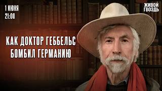 Как доктор Геббельс бомбил Германию. Александр Минкин* и Сергей Бунтман. Настоящий полковник