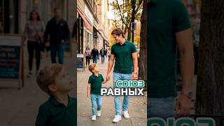 Союз равных