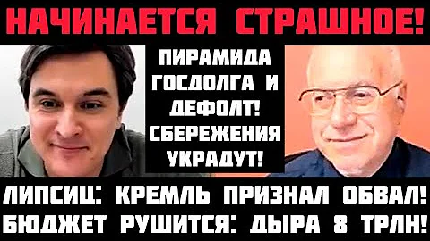 Липсиц: ГОТОВЬТЕСЬ К СТРАШНОМУ! ПИРАМИДА ГОСДОЛГА И ДЕФОЛТ! СБЕРЕЖЕНИЯ УКРАДУТ! КРИЗИС НЕПЛАТЕЖЕЙ