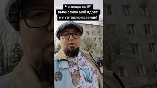 Чеченцы по IP вычислили где я живу и я купил и приготовил вазелин!