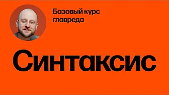 Синтаксис. Базовый курс главреда