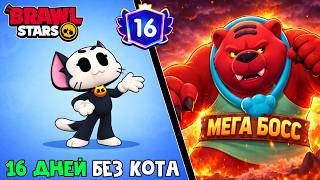 НЕВОЗМОЖНЫЙ МЕГА БОСС в игре Бравл Старс | Brawl Stars Supercell | 16 ДНЕЙ без кота.