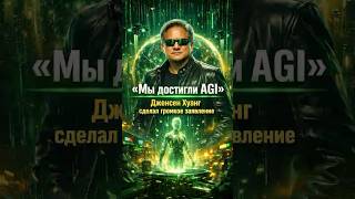 Хуанг заявил, что AGI уже существует — мир ИИ меняется