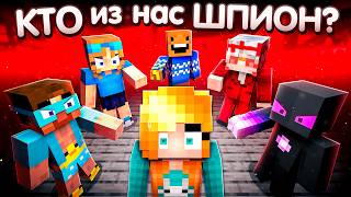 😱 Майнкрафт, но ОДИН ИЗ НАС ШПИОН! + Санчез, Райм, Градус, Полизавр, Вазачка
