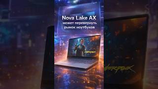 Intel готовит APU мощнее, чем все ждали: уровень RTX 5080M