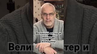 Великий актер и великая женщина #история #точносказано #кино #хочуфакты #красивосказано