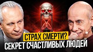 Зачем нам страх смерти? Психология счастья | Александр Асмолов.  Шоу Открытая голова