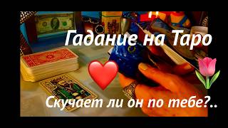 СКУЧАЕТ ЛИ ОН ПО ТЕБЕ❓#гаданиенатаро НА 4 МУЖЧИН #раскладтаро ЧУВСТВА И ПЛАНЫ