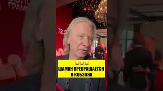 😂ШАМАН ПРЕВРАЩАЕТСЯ В КОБЗОНА