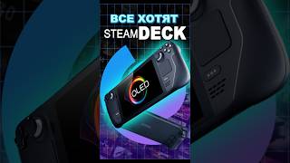 Все хотят Steam Deck #ixbtgames #ixbt #steamdeck #steam #игры